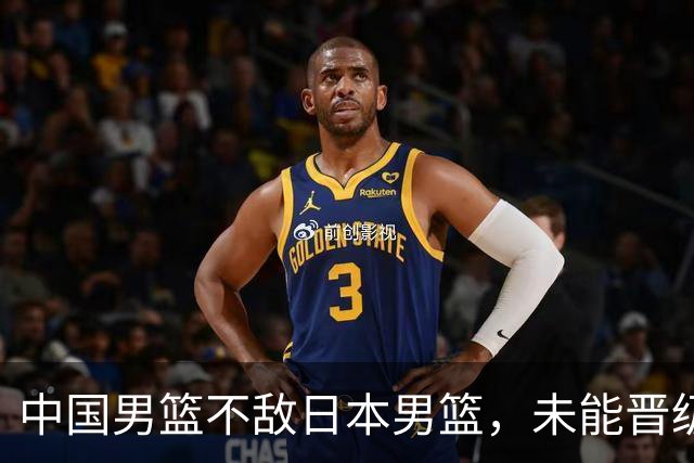 中国男篮不敌日本男篮，未能晋级亚运男篮决赛