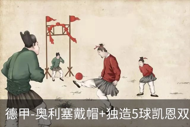 德甲-奥利塞戴帽+独造5球凯恩双响 拜仁7-0柏林联合