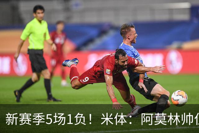 新赛季5场1负！米体：阿莫林帅位依然稳固，卡迪纳莱坚定支持他