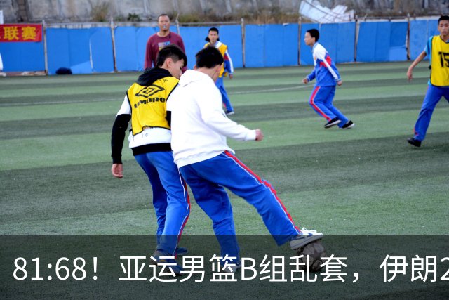 81:68！亚运男篮B组乱套，伊朗2连胜抢先出线，中国男篮赢球=避开